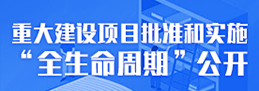 重大建設項目批準和實施“全生命周期”公開專欄